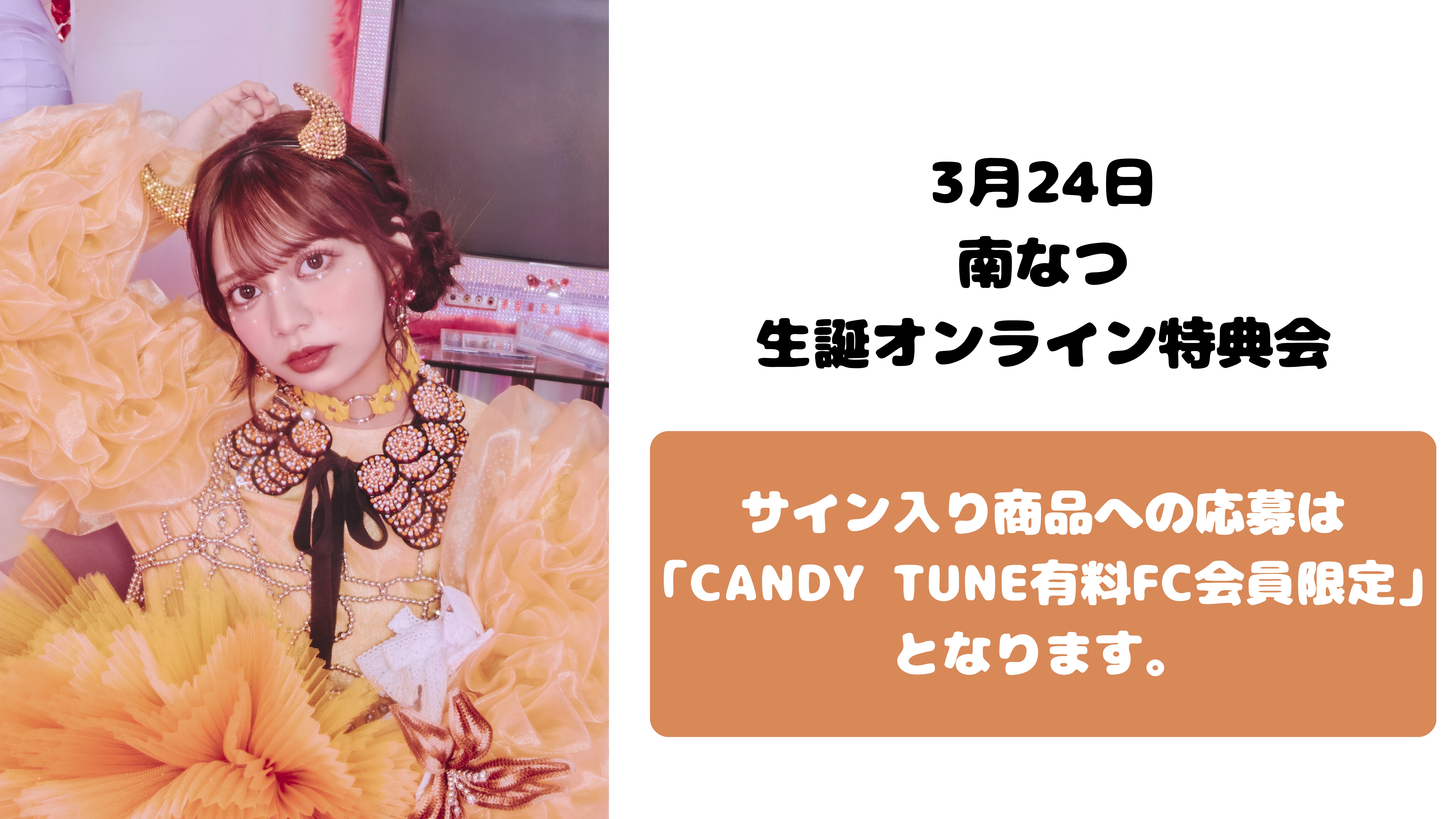 抽選販売】3月24日CANDY TUNE 南なつ生誕オンライン特典会 | SUKISUKI