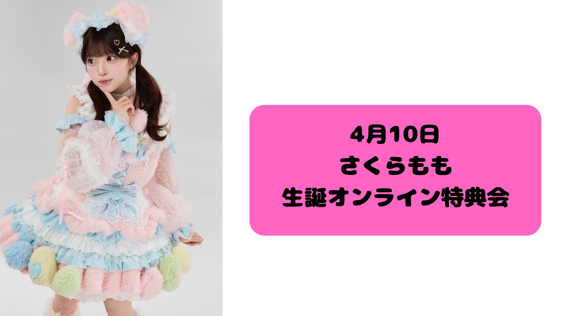 先着販売】2026年4月10日 さくらもも生誕オンライン特典会 | SUKISUKI