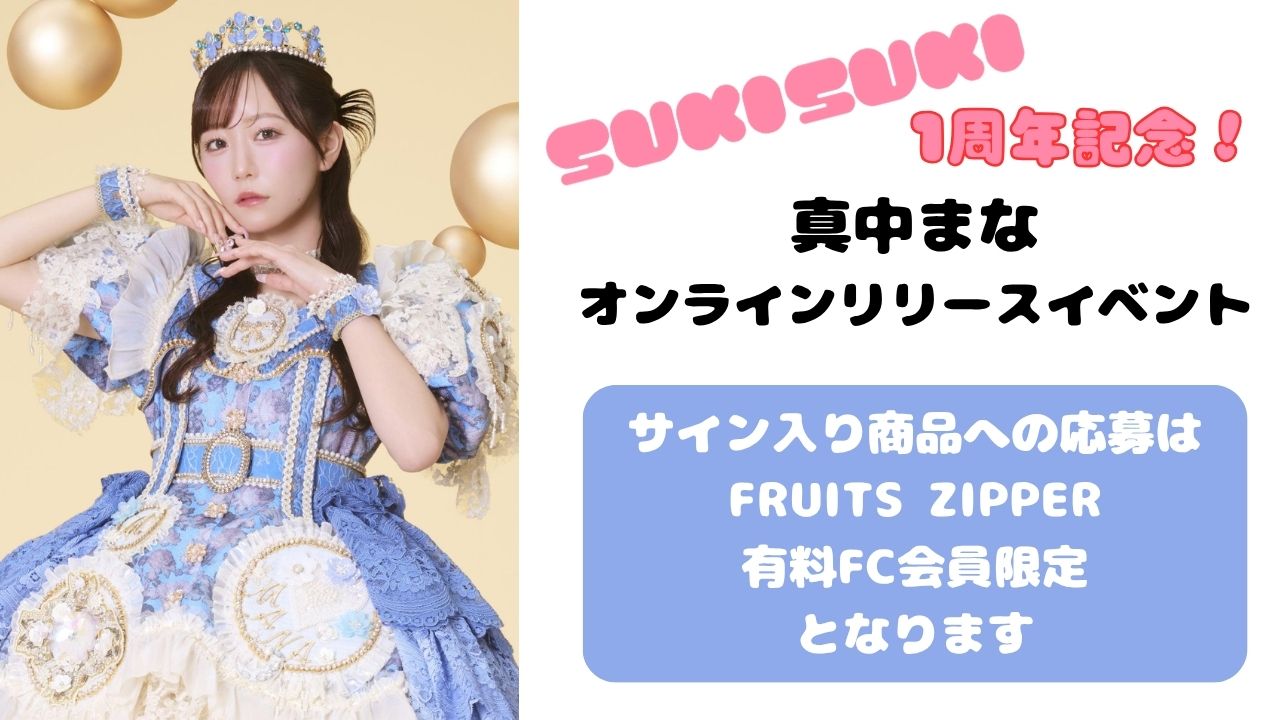 m*様 真中まな 抽選会 B賞 サイン チェキ 抽選販売】4月26