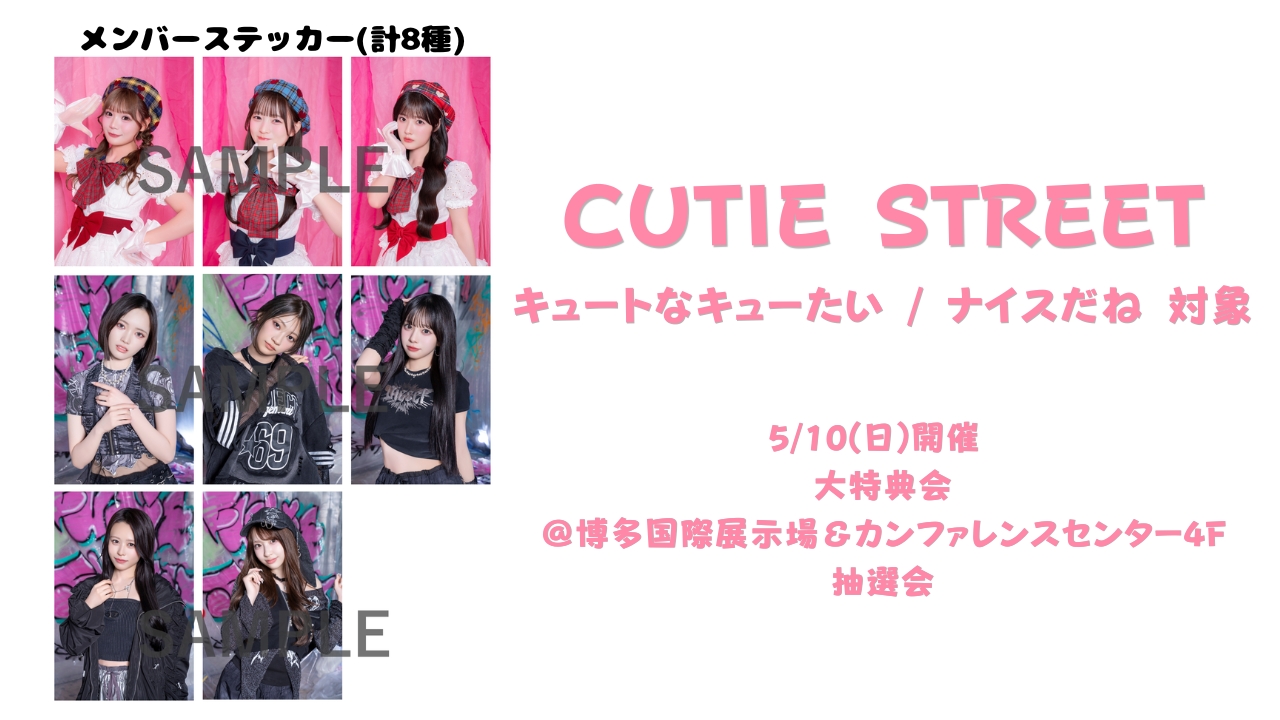 2026年5月10日 CUTIE STREET 大特典会＠博多国際展示場 