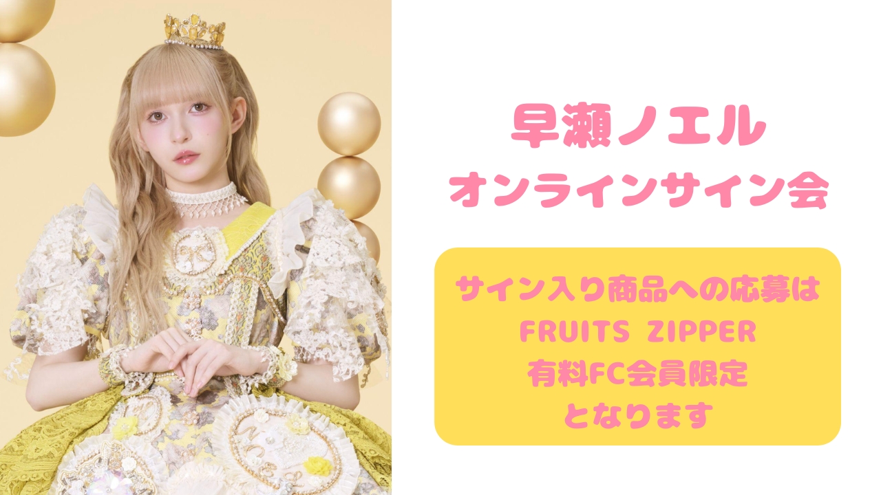 抽選販売】2026年5月17日 早瀬ノエル オンラインサイン会 | SUKISUKI