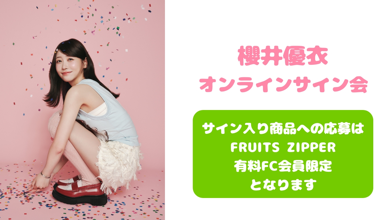 抽選販売】2026年5月18日 櫻井優衣 オンラインサイン会 | SUKISUKI