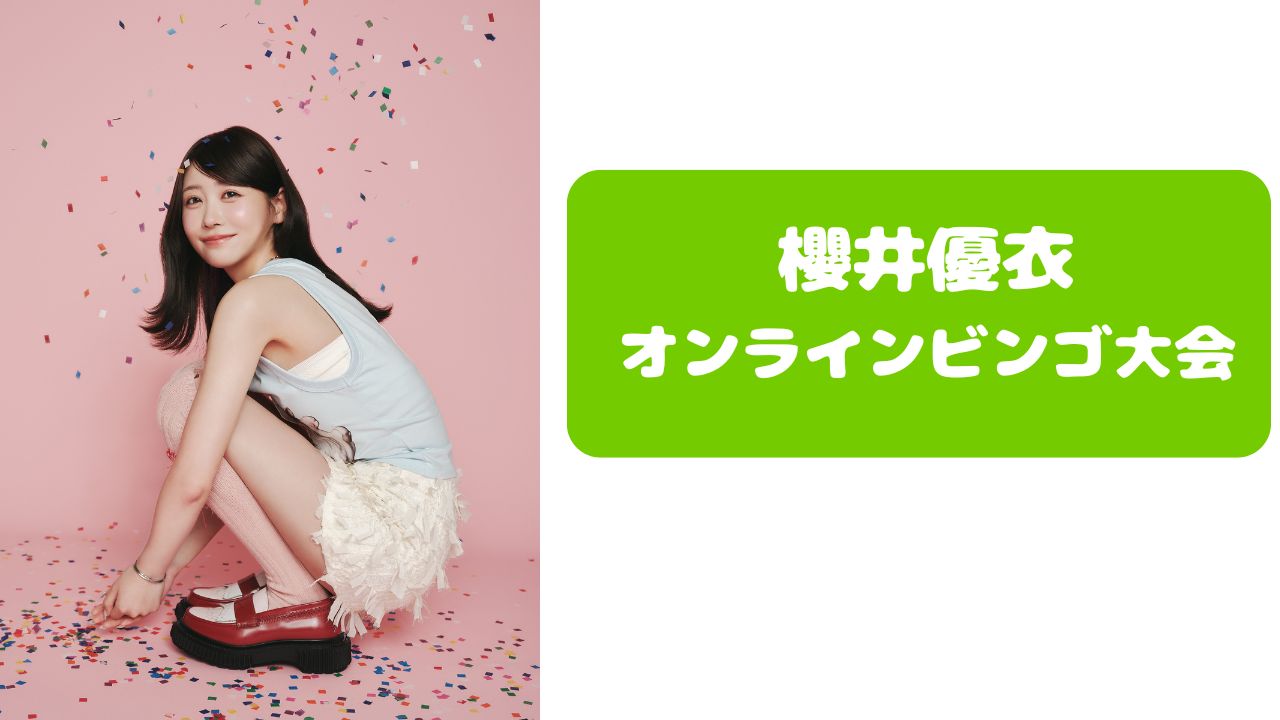 ビンゴ先着販売】2026年5月18日 櫻井優衣 オンラインビンゴ大会 | SUKISUKI
