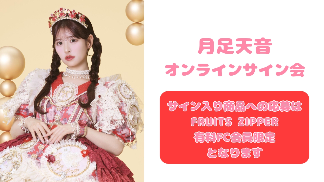 抽選販売】2026年5月23日 月足天音 オンラインサイン会 | SUKISUKI
