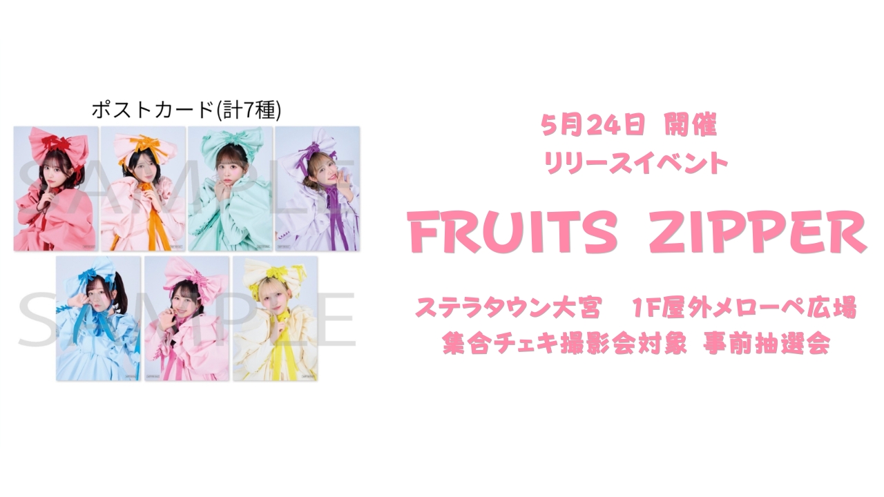 5月24日FRUITS ZIPPERリリースイベント＠ステラタウン大宮 1F屋外 