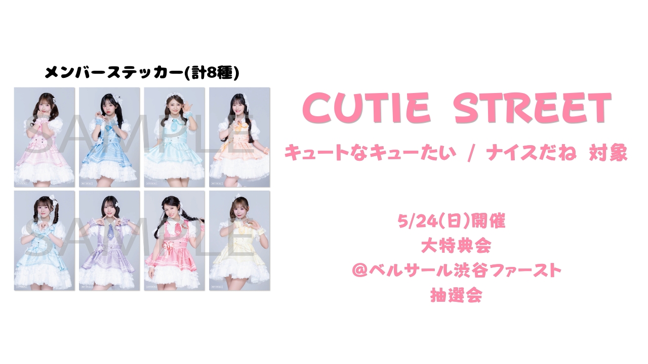 5月24日 CUTIE STREET大特典会＠ベルサール渋谷ファースト | SUKISUKI だ*ん様 CUTIE STREET 大特典会 渋谷 プリントチェキ 古澤里紗