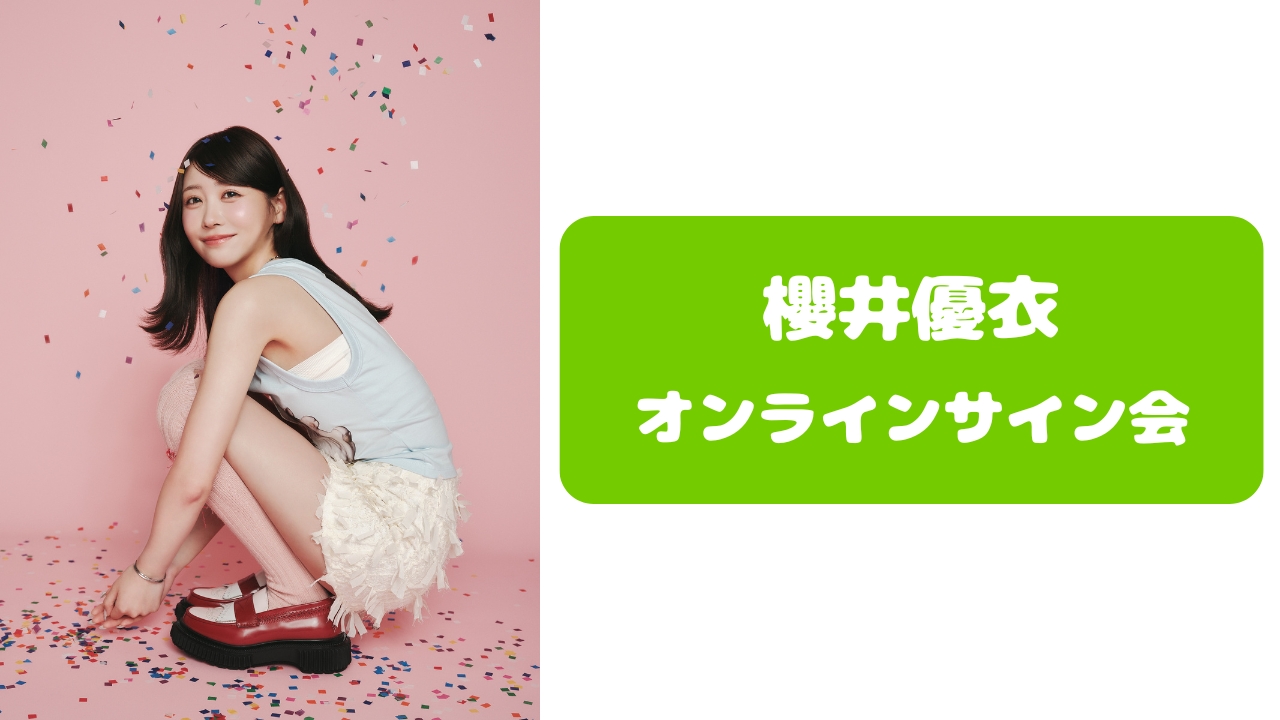 抽選販売】2026年6月2日 櫻井優衣 オンラインサイン会 | SUKISUKI