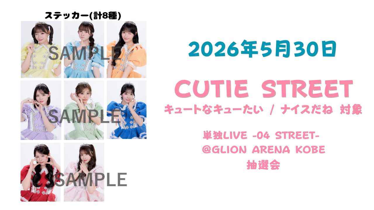 2026年5月30日 CUTIE STREET単独LIVE -04 STREET- @ GLION ARENA KOBE 