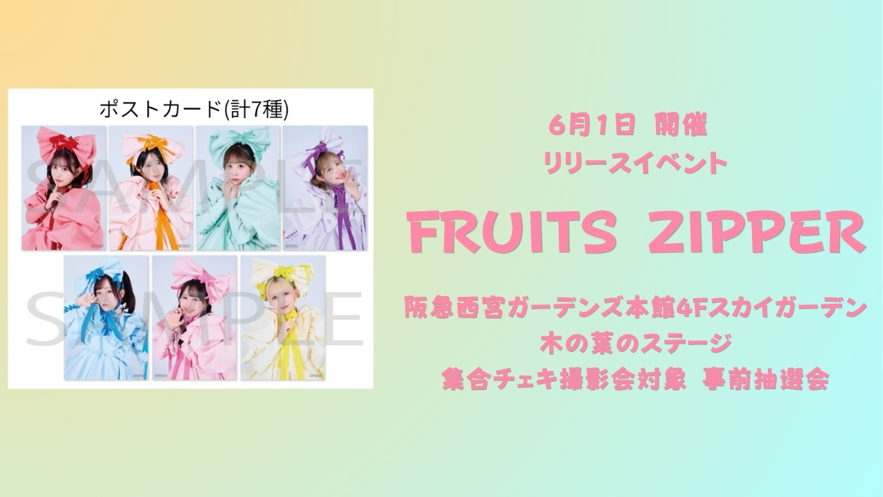 2026年6月1日 FRUITS ZIPPERリリースイベント＠阪急西宮ガーデンズ本館 