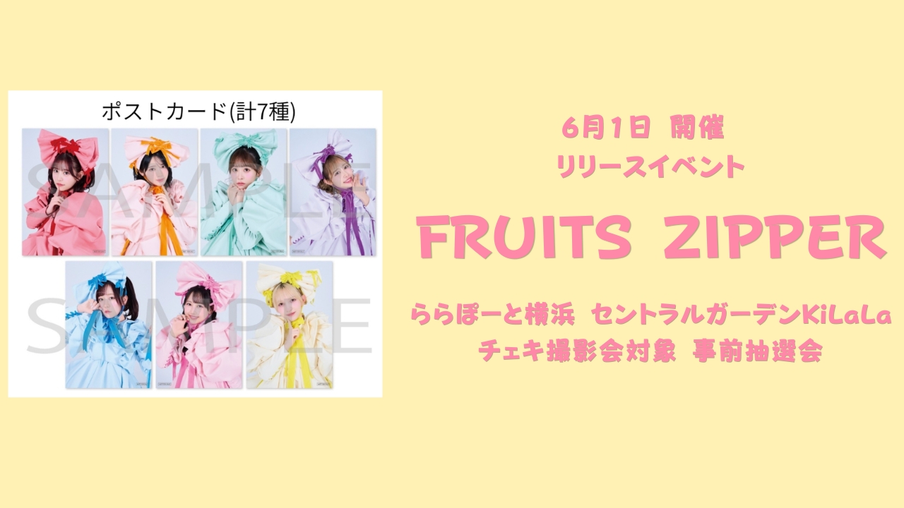 りっくん、らぶページ 2026年6月1日 FRUITS ZIPPERリリースイベント＠ららぽーと横浜