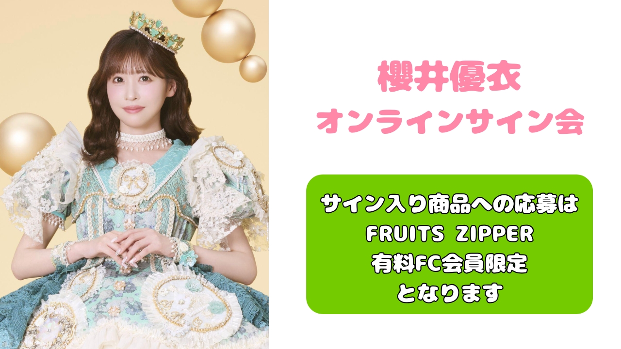 抽選販売】2026年6月1日 櫻井優衣 オンラインサイン会 | SUKISUKI