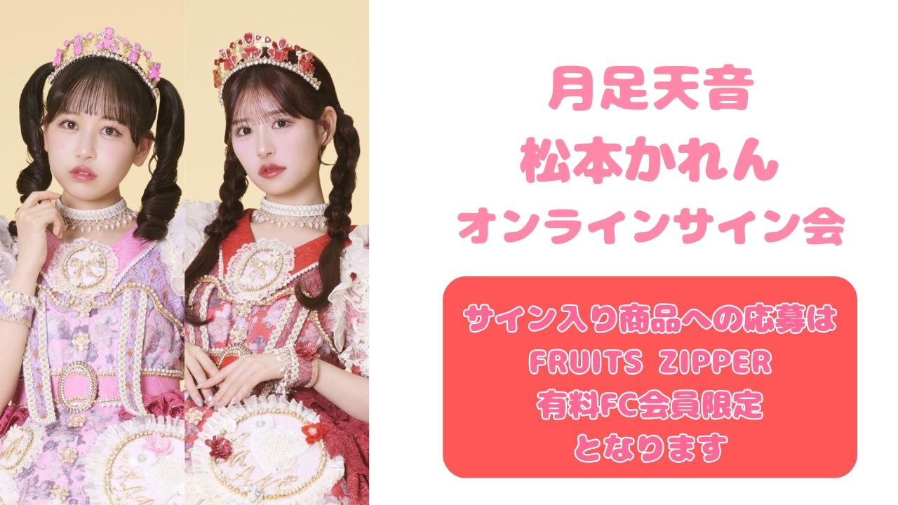 FRUITS ZIPPER 松本かれん SUKISUKIくじ A賞 ✨??️FRUITS ZIPPER 