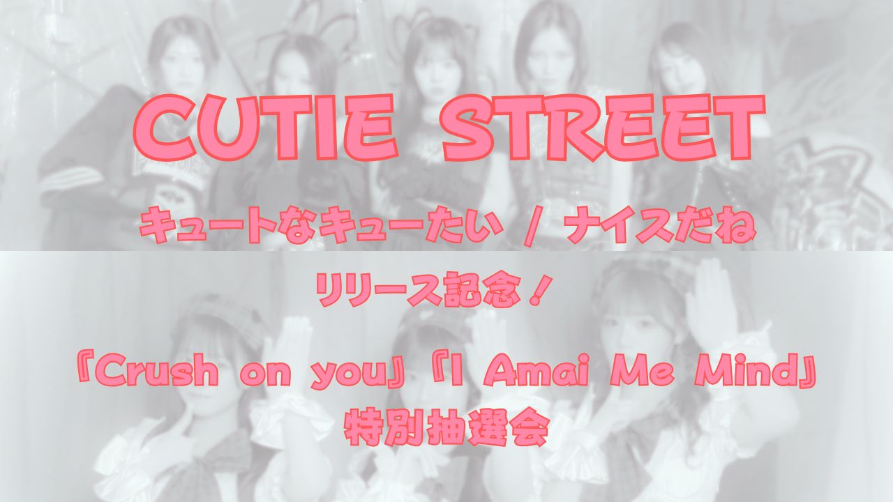 CUTIE STREET 3rdシングル「キュートなキューたい / ナイスだね 