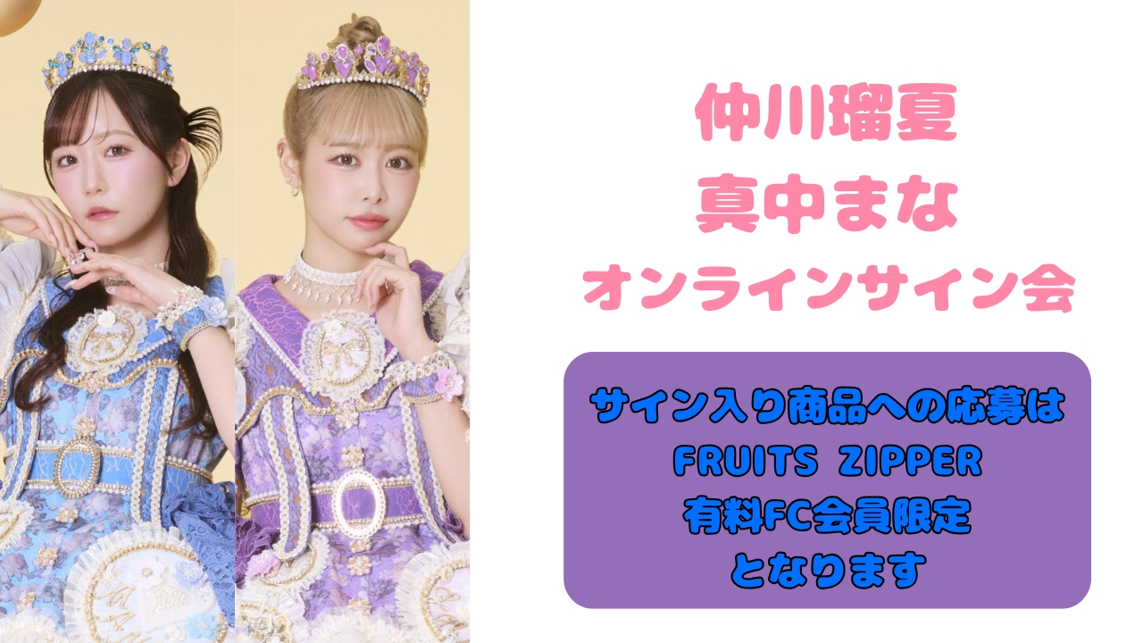 抽選販売】2026年6月2日 仲川瑠夏・真中まな オンラインサイン会 