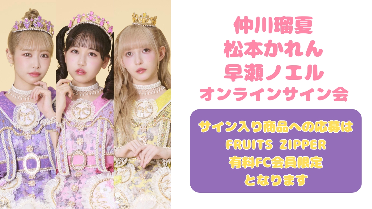抽選販売】2026年6月4日 仲川瑠夏・松本かれん・早瀬ノエル オンライン