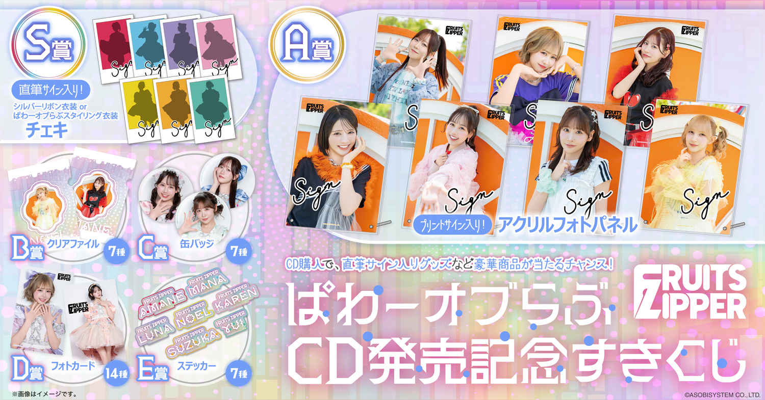 FRUITS ZIPPER すきくじ　S賞　松本かれん　見返り美人タペストリー FRUITS ZIPPER『ぱわーオブらぶ』CD発売記念すきくじ | SUKISUKI