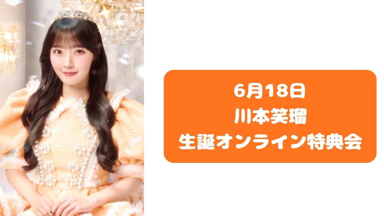 抽選販売】2026年6月18日 川本笑瑠生誕オンライン特典会 | SUKISUKI