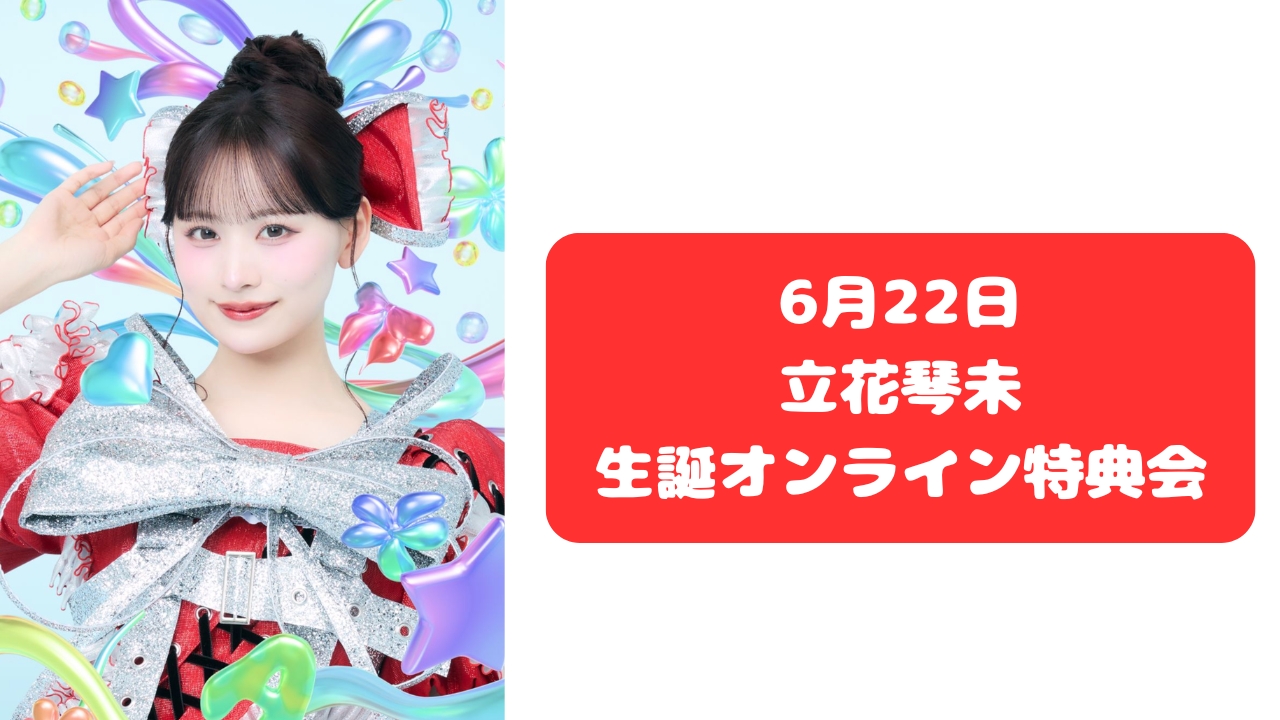 抽選販売】2026年6月22日 立花琴未 生誕 オンライン特典会 | SUKISUKI