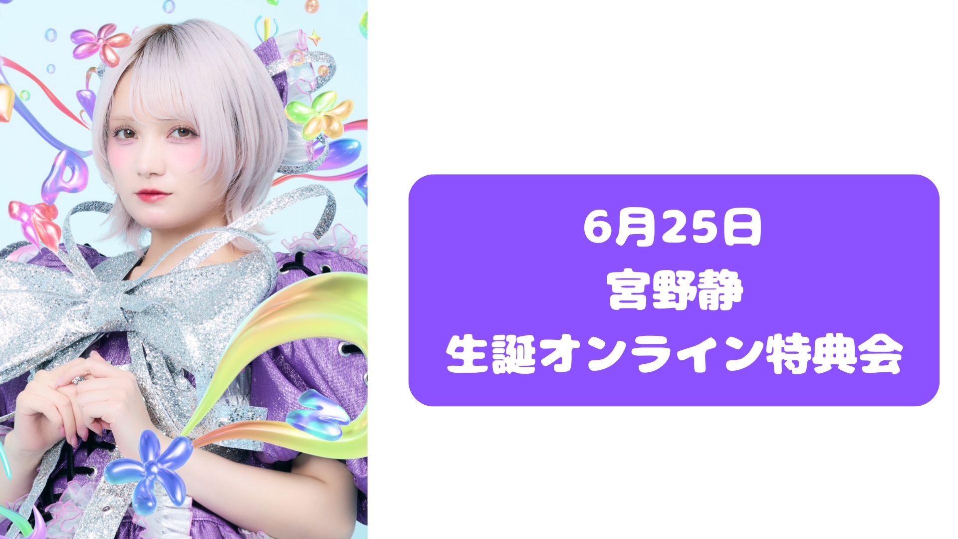 抽選販売】2026年6月25日 宮野静 生誕 オンライン特典会 | SUKISUKI