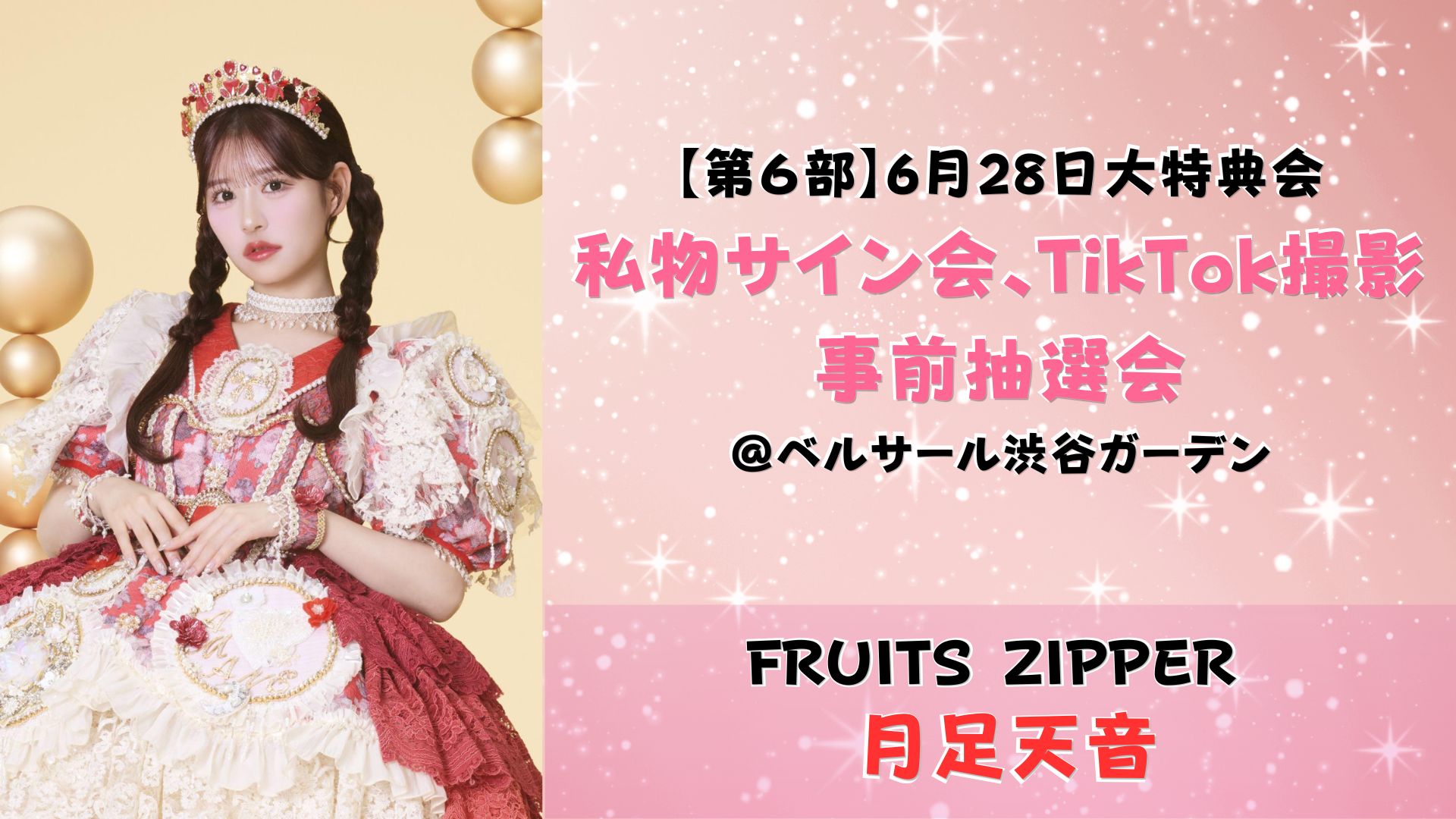 【月足天音】2026年6月28日 FRUITS ZIPPER大特典会@ベルサール渋谷ガーデン【6部:私物サイン会、Tiktok撮影会】