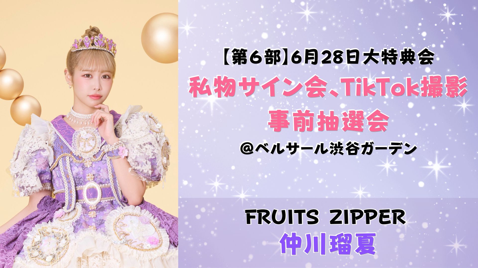 【仲川瑠夏】2026年6月28日 FRUITS ZIPPER大特典会@ベルサール渋谷ガーデン【6部:私物サイン会、Tiktok撮影会】
