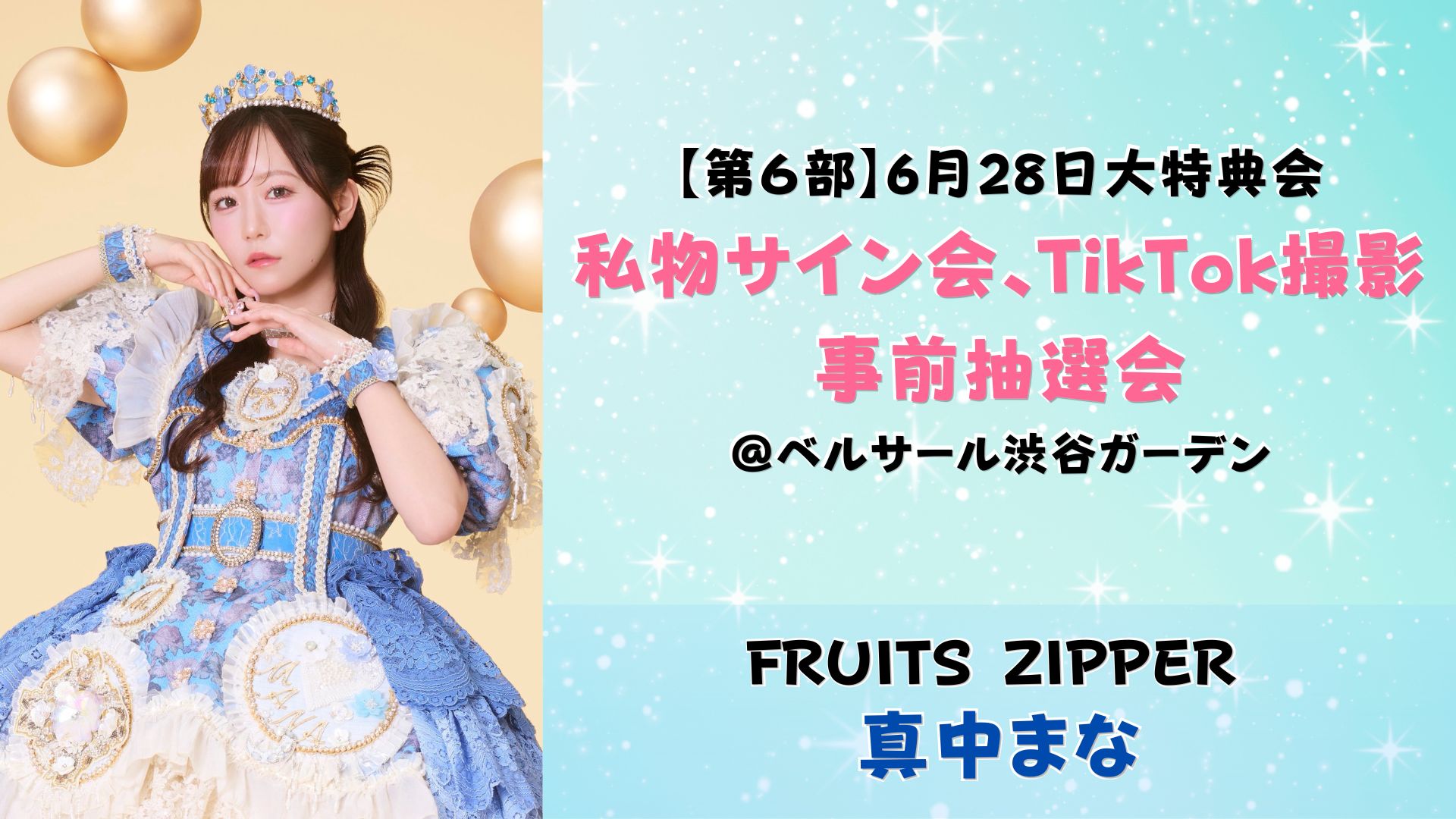 【真中まな】2026年6月28日 FRUITS ZIPPER大特典会@ベルサール渋谷ガーデン【6部:私物サイン会、Tiktok撮影会】