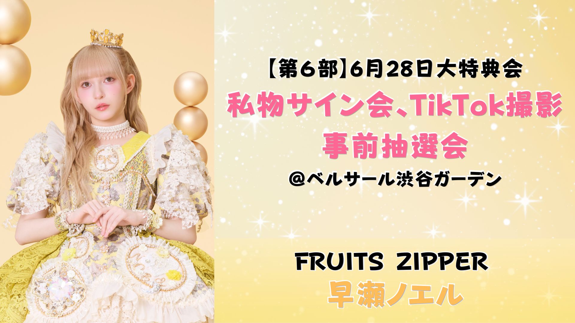 【早瀬ノエル】2026年6月28日 FRUITS ZIPPER大特典会@ベルサール渋谷ガーデン【6部:私物サイン会、Tiktok撮影会】