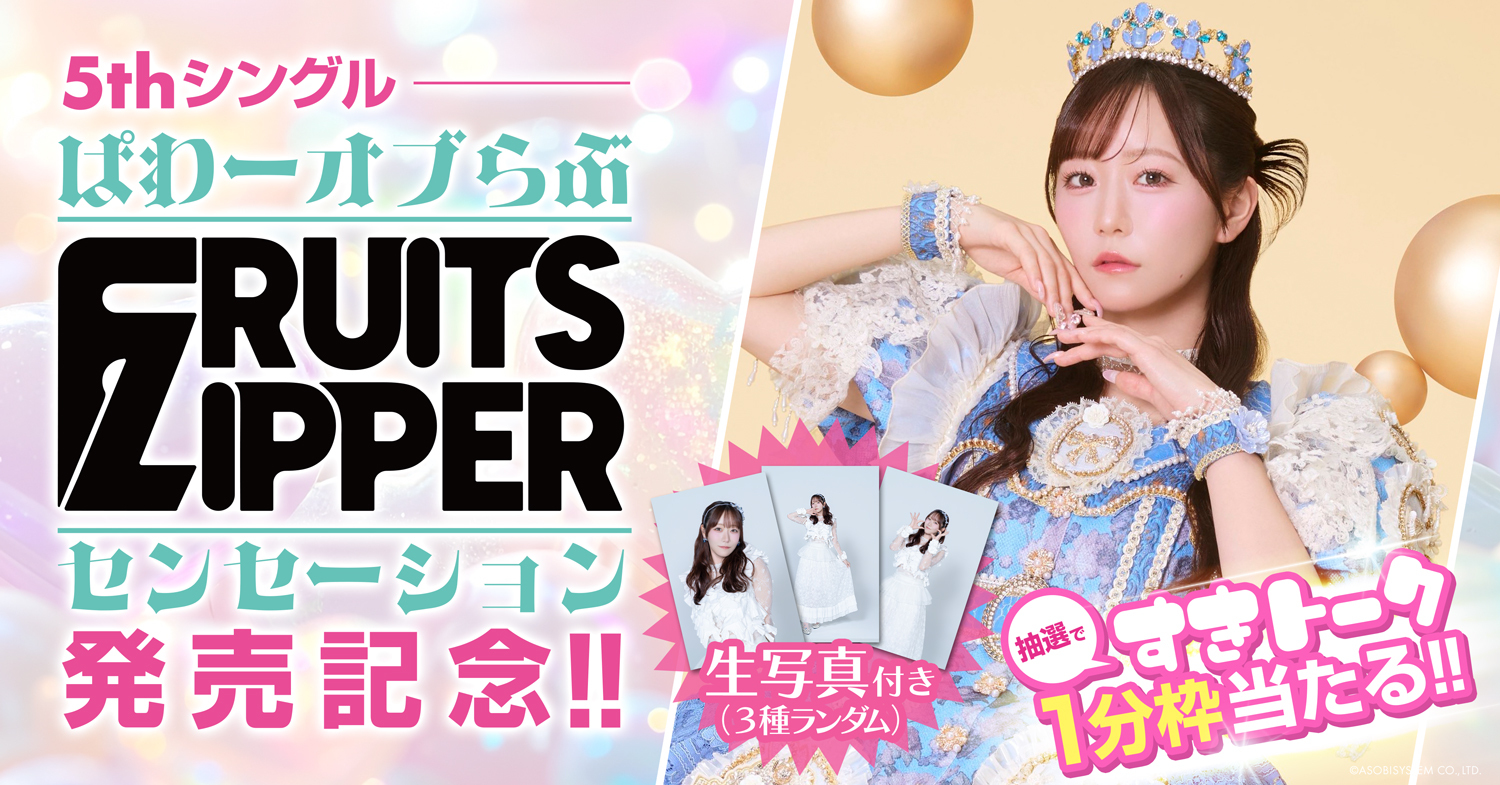 2026年7月8日 真中まな 5thシングル『ぱわーオブらぶ / センセーション』販売(すきトーク券抽選付き)