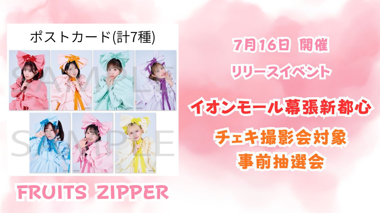2026年7月16日 FRUITS ZIPPERリリースイベント＠イオンモール幕張新 