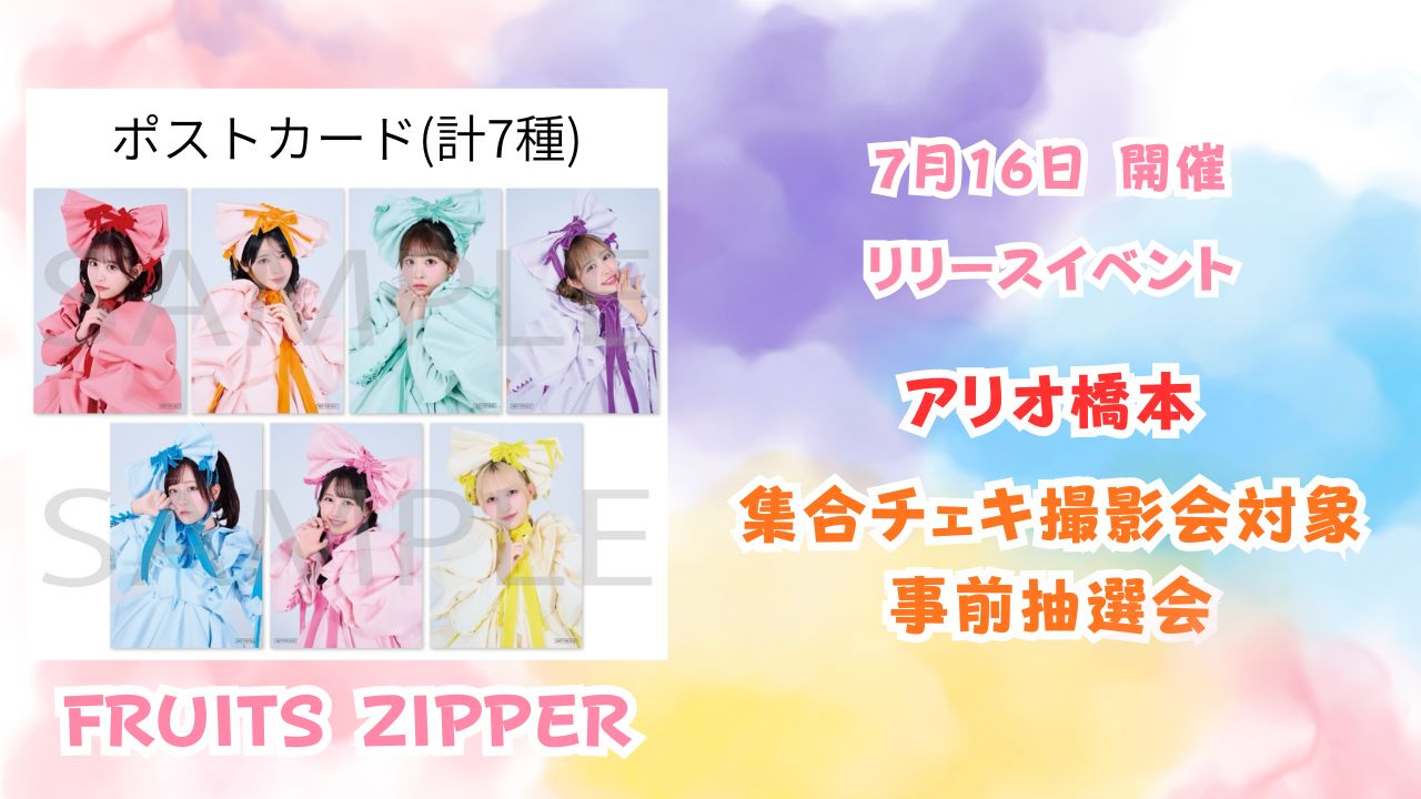 2026年7月16日 FRUITS ZIPPERリリースイベント@アリオ橋本【集合チェキ撮影会】