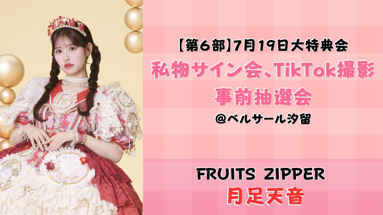 2026年7月19日 【月足天音】 FRUITS ZIPPER大特典会＠ベルサール汐留