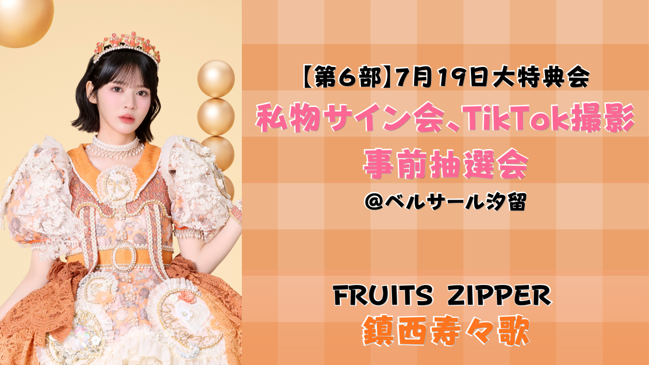 つる927ページです♥️ 2026年7月19日 【鎮西寿々歌】 FRUITS ZIPPER大特典会＠ベルサール汐留