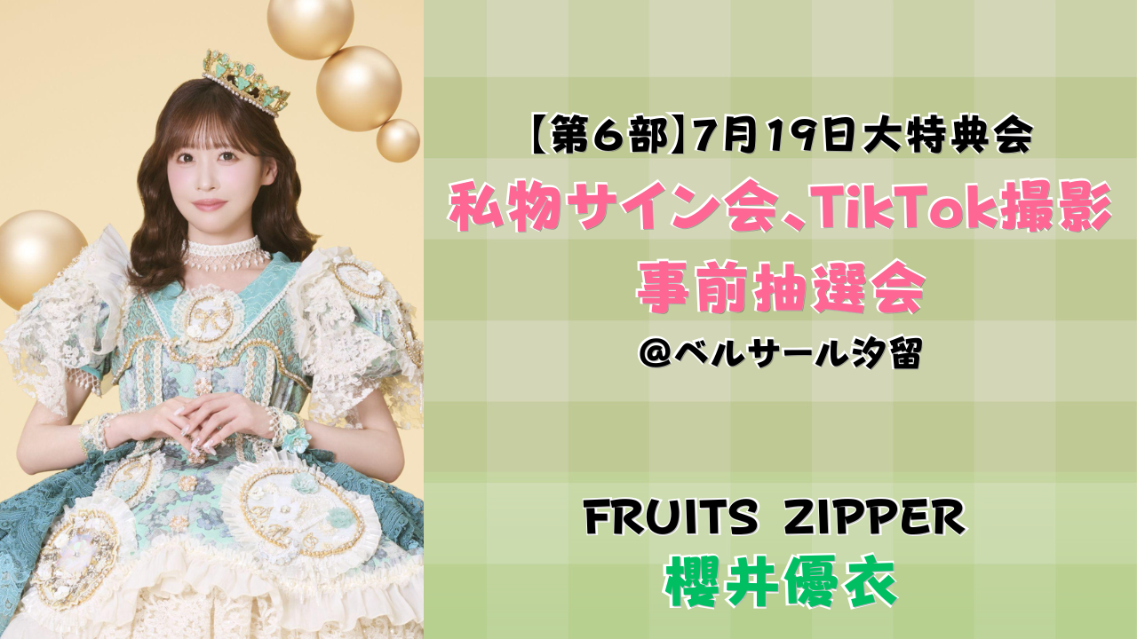 2026年7月19日 【櫻井優衣】 FRUITS ZIPPER大特典会＠ベルサール汐留