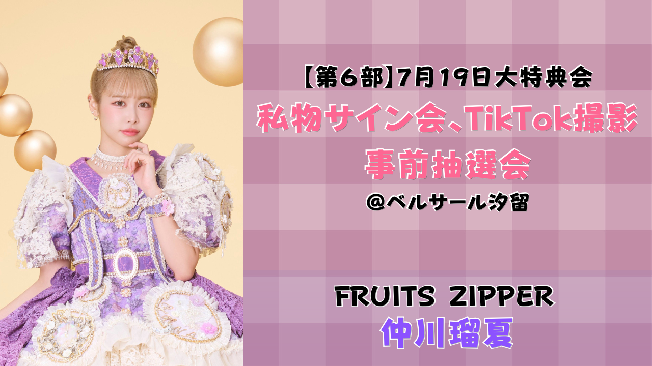 2026年7月19日 【仲川瑠夏】 FRUITS ZIPPER大特典会＠ベルサール汐留