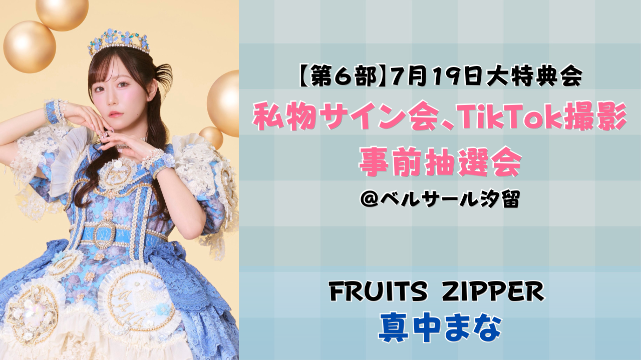 2026年7月19日 【真中まな】 FRUITS ZIPPER大特典会＠ベルサール汐留