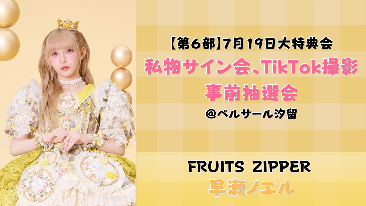 2026年7月19日 【早瀬ノエル】 FRUITS ZIPPER大特典会＠ベルサール汐留