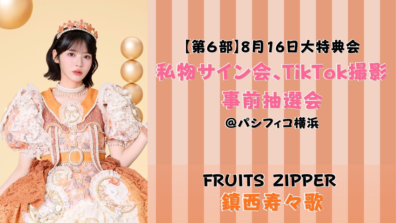 2026年8月16日 【鎮西寿々歌】 FRUITS ZIPPER大特典会＠パシフィコ横浜