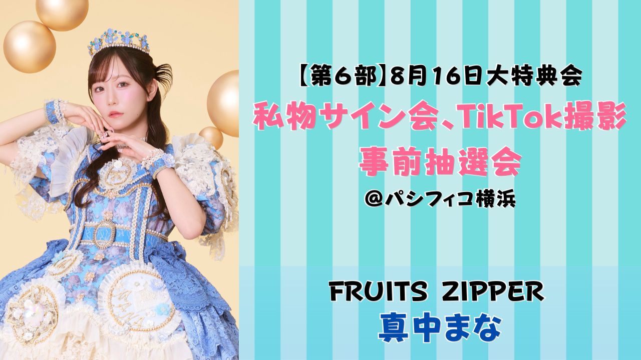 2026年8月16日 【真中まな】 FRUITS ZIPPER大特典会＠パシフィコ横浜