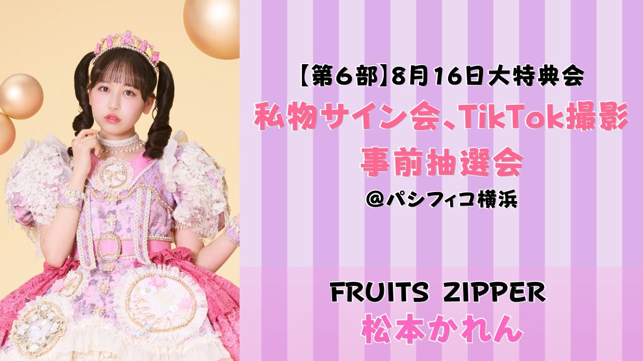 専用❤みかん＊特価⭐ふわとろ８重ガーゼ⭐超特大ブランケット❤苺ちゃん 2026年8月16日 【松本かれん】 FRUITS ZIPPER大特典会＠パシフィコ横浜