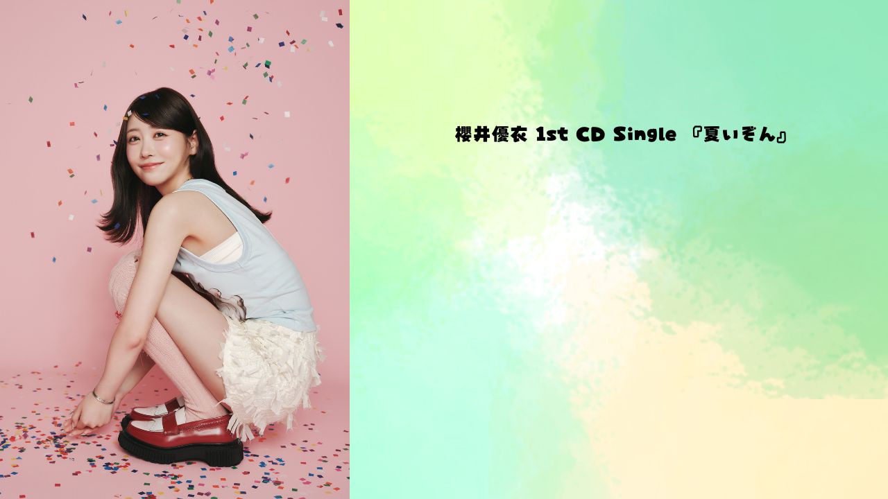 櫻井優衣 夏いぞん 10枚限定チェキ 2026年7月29日 櫻井優衣 メジャー1st CD Single 『夏いぞん』 販売