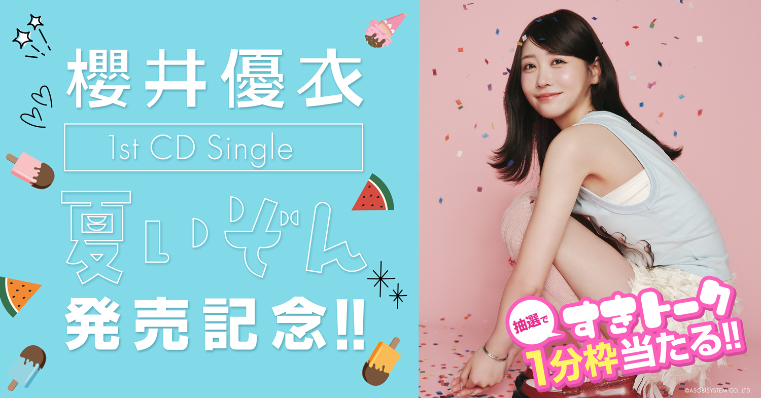 2026年7月29日 櫻井優衣 メジャー1st CD Single 『夏いぞん』 販売(すきトーク券抽選付き)
