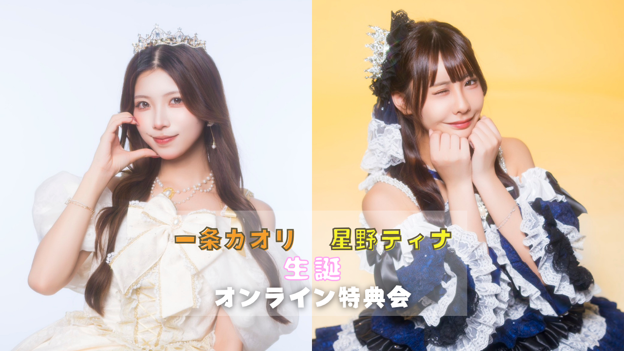 【先着販売】2026年7月27日 一条カオリ・星野ティナ 生誕オンライン特典会