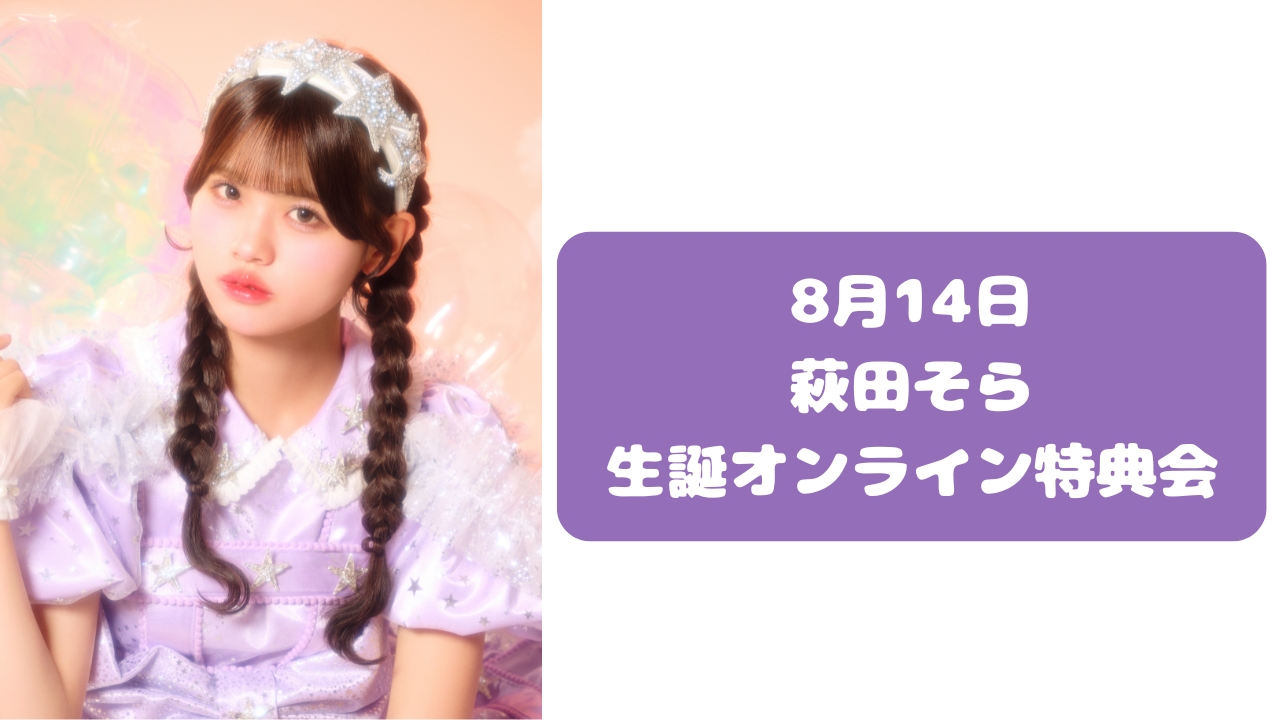 二次抽選販売】2026年8月14日 萩田そら 生誕 オンライン特典会 | SUKISUKI