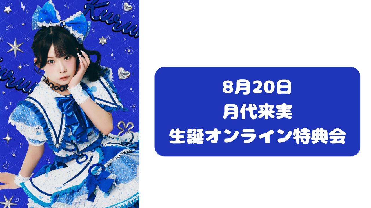 先着販売】2026年8月20日 月代来実 オンライン特典会 | SUKISUKI