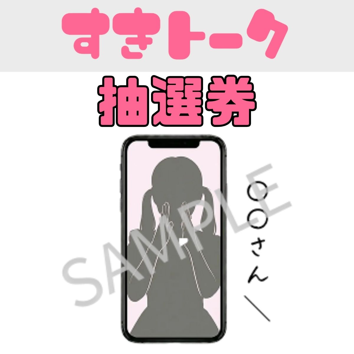 すきトーク抽選券(澤村いろは)