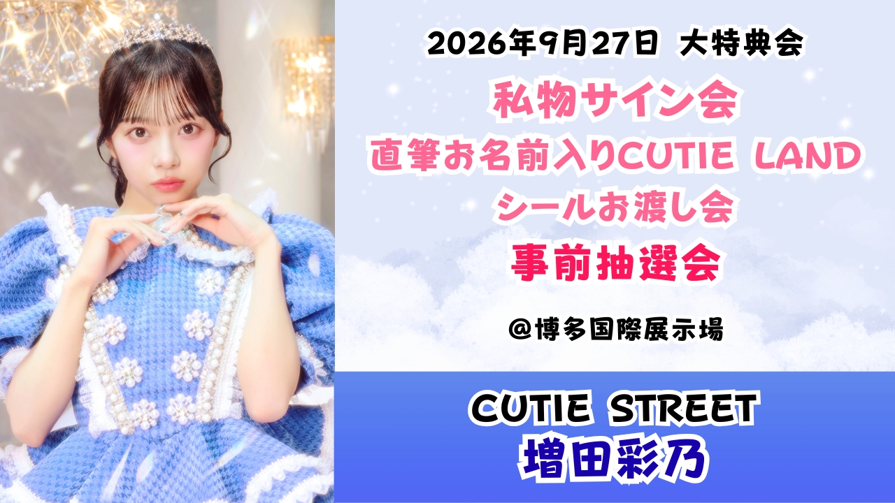 【増田彩乃】2026年9月27日 CUTIE STREET 大特典会@博多国際展示場【事前抽選会】
