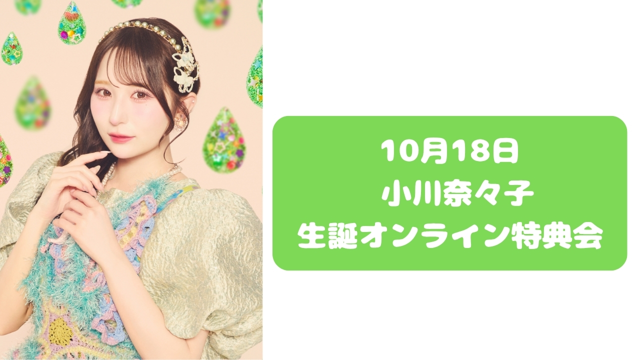 抽選販売】2026年10月18日 小川奈々子 生誕 オンライン特典会 | SUKISUKI