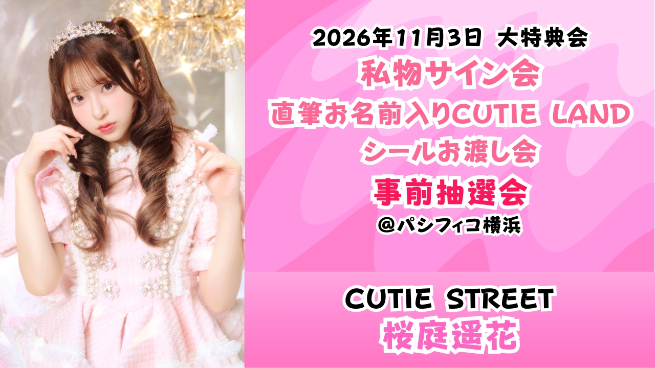 【桜庭遥花】2026年11月3日 CUTIE STREET 大特典会@パシフィコ横浜【事前抽選会】