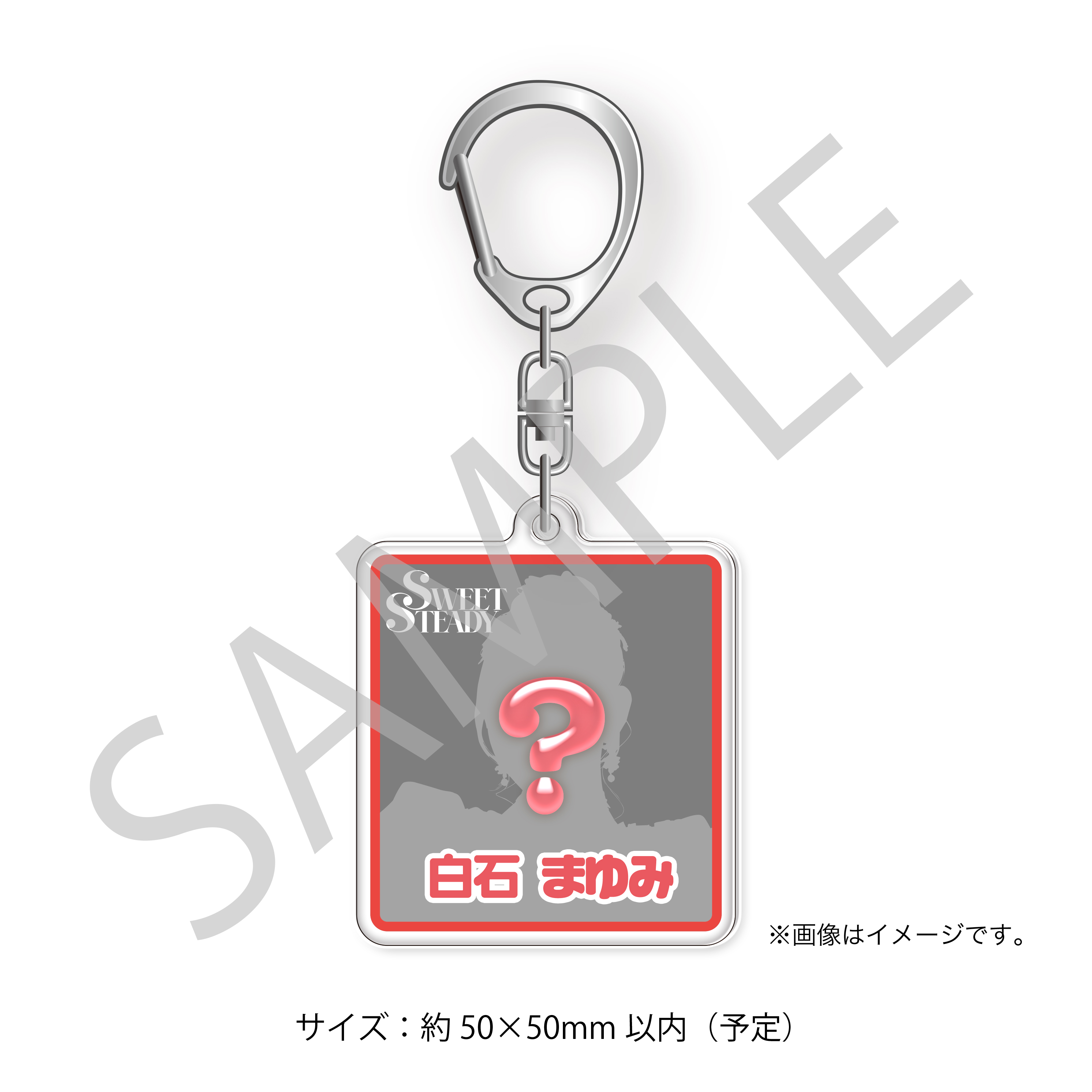 アクリルキーホルダー 白石まゆみ