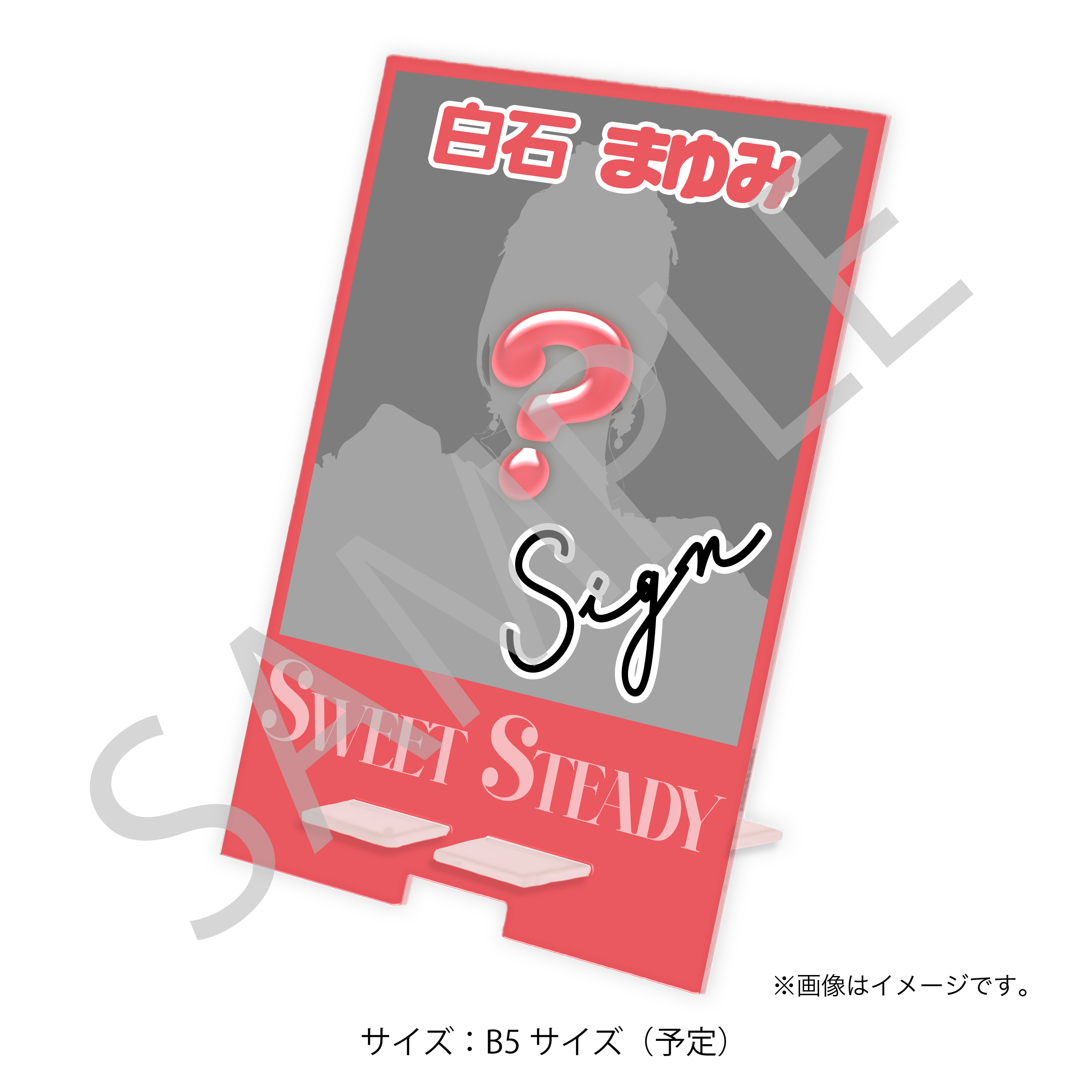 直筆サイン入り!アクリルマルチスタンド 白石まゆみ